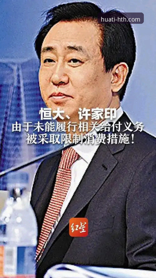 在HTH华体会体育平台深度解析许家印案与恒大足球兴衰的完整操作教程